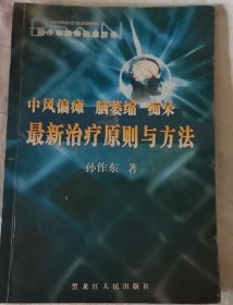 中风偏瘫 脑萎缩 痴呆最新治疗原则与方法
