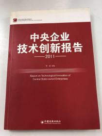 中央企业技术创新报告 2011