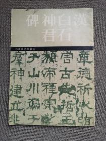 汉白石神君碑 作者:  河南美术出版社 版次:  1 出版时间:  1989