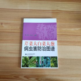 芹菜大白菜大葱病虫害防治图谱