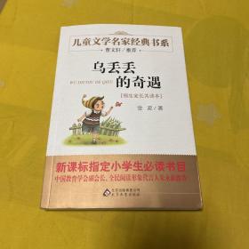 曹文轩推荐儿童文学经典书系 乌丢丢的奇遇