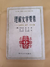 理解文学要素——它的形式、技巧、文化习规