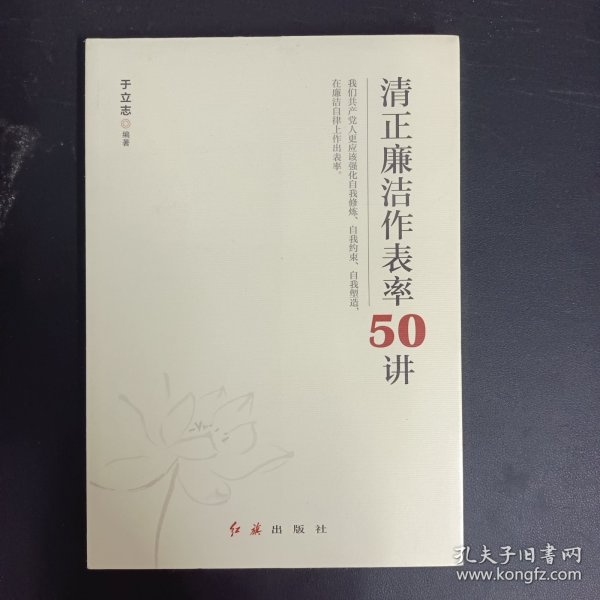 清正廉洁作表率50讲