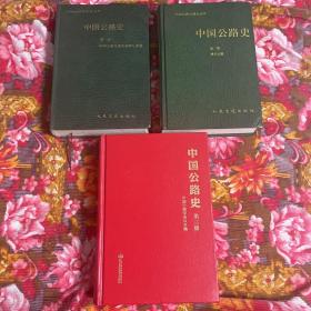 中国公路史第一、二、三册大全套（自古代到现代2010年道路建设发展历史资料）
