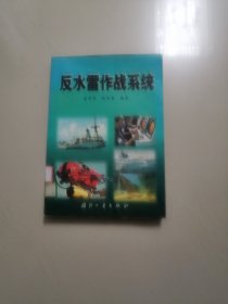 反水雷作战系统