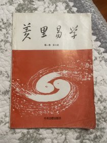 羑里易学 第一卷 第七缉