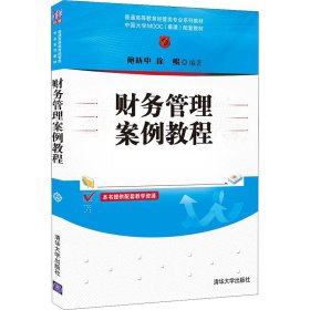 财务管理案例教程/普通高等教育经管类专业系列教材