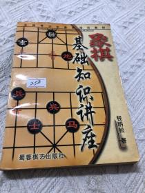 象棋基础知识讲座