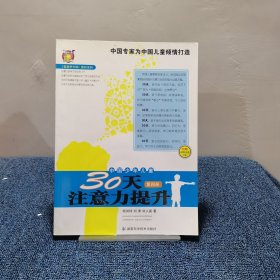 〈壹嘉伊方程〉教材系列：中国少年儿童30天注意力提升（第4册）