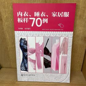 内衣、睡衣、家居服板样70例