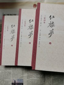 三家评红楼梦