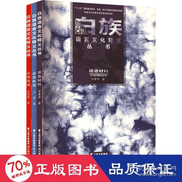 《白族语言文化释义丛书·日常用语》《白族语言文化释义丛书·谚语熟语》《白族语言文化释义丛书·话语材料》