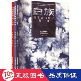 白族语言释义丛书(全3册) 语言－少数民族语言 李素琴,张锡梅,王锋