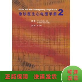 急诊医生心电图手册2