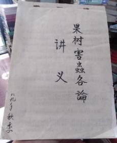 果树害虫各论讲义（湖北农学院某老师手稿）