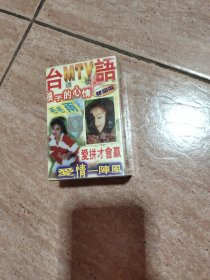 磁带：台语MTV颁奖（2盒装）