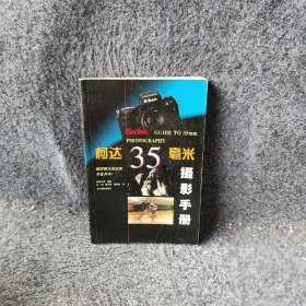 柯达35毫米摄影手册