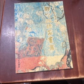 郑竹三诗书画集【毛笔签名赠本