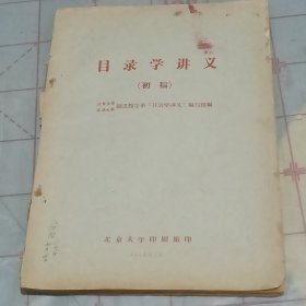 目录学讲义（初稿）