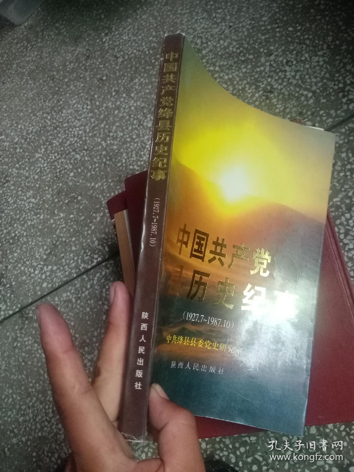 中国共产党绛县历史纪事（1927.7—1987.10）