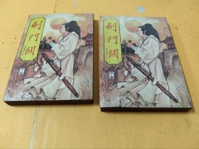 剑门关（存：中册、下册，两册合售）