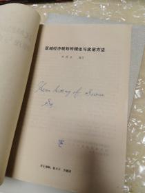 区域经济规划的理论与实用方法 上下册（1986年一版一印）