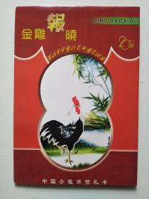 鸡年贺礼卡 — 中国小钱币珍藏册