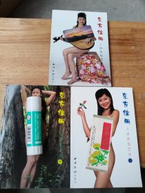 东方佳丽:人体造型艺术 上中下 (品见图
