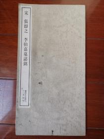 宋，张即之，李伯嘉墓志铭。日本二玄社出版。品相八五。