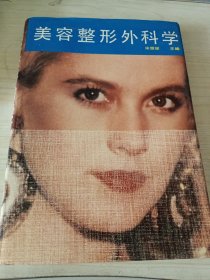 美容整形外科学
