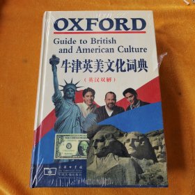 牛津英美文化词典