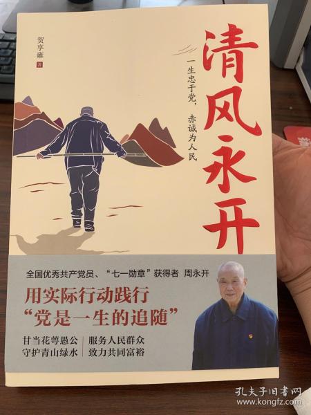 清风永开（“七一勋章”获得者 周永开的感人事迹和崇高品德，守护绿水青山）