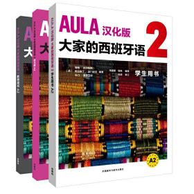 AULA汉化版大家的西班牙语A2套装(学生、练习册.教师共3册)(专供网店)