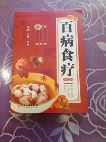 百病食疗：图解中医养生大全食谱调理四季家庭营养健康黄帝内经百科全书