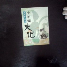 少年读史记 汉帝国风云录