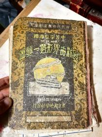 特价处理民国22年最新世界形势一览图全一册。16开地图册