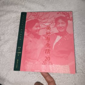 美好与生活：20世纪下半叶中国生活图典