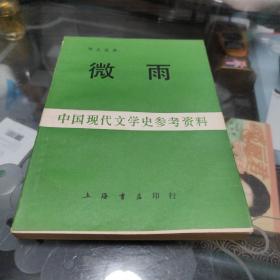 中国现代文学史参考资料 李金发诗集《微雨》横排繁体 据1925年周作人编辑北新书局版本影印 86年一版一印