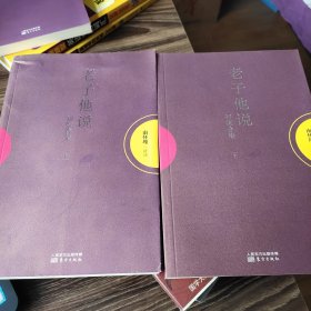 老子他说：初续合集（上 下）