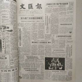 文汇报缩印本1989年7