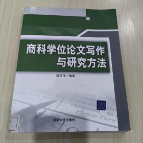 商科学位论文写作与研究方法