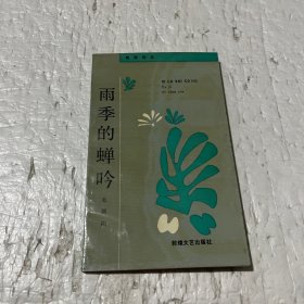 雨季的蝉吟