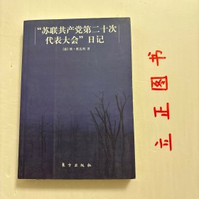 【正版现货，库存未阅】苏联共产党第二十次代表大会日记，附录有“赫鲁晓夫的秘密报告”，资料珍贵，苏联共产党第二十次代表大会上的报告，灿烂地显示苏联在共产主义建设中，在保卫世界和平的事业中所获得的伟大成果。中国人民十分高兴地看到，苏联人民以四年零四个月时间提前完成战後的第二个五年计划。苏联工业农业的迅速发展，已使苏联成为世 界上伟大的高度工业化的和有最先进农业的国家，收录苏联共产党第二十次代表大会日记