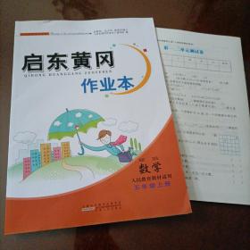 【全新】启东黄冈作业本：数学五年级上册