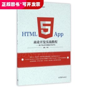 HTML5 App商业开发实战教程