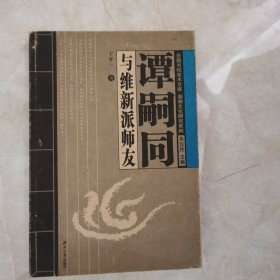 谭嗣同与维新派师友