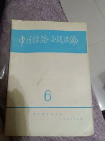 中医经验交流选编。6