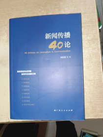 新闻传播40论 作者毛笔签赠本