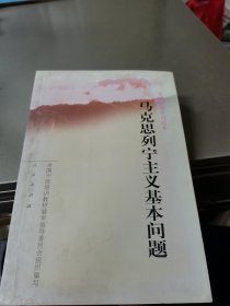 马克思列宁主义基本问题