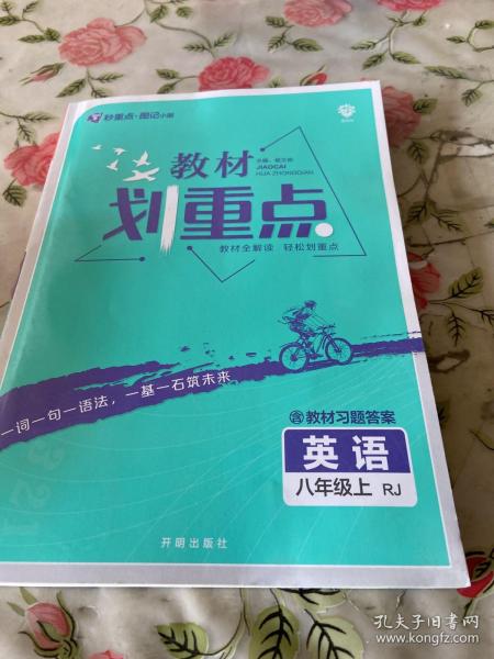 理想树2021版教材划重点英语八年级上RJ 人教版配秒重点图记